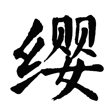 颜真卿