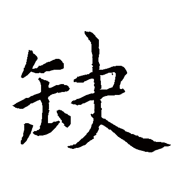 虞世南