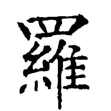 柳公权