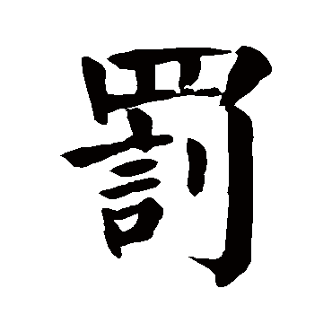 颜真卿