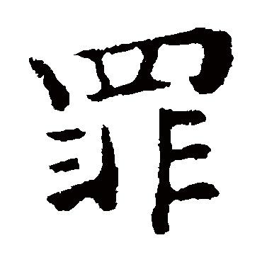 钟繇