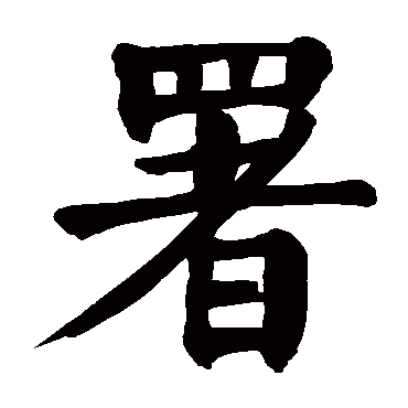 颜真卿