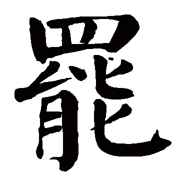 颜真卿