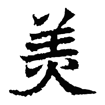 高贞碑