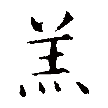 智永