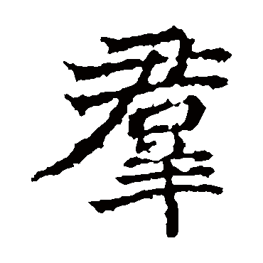 高贞碑
