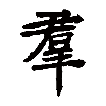 钟繇