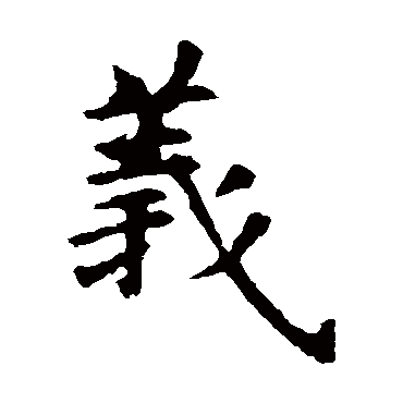 虞世南