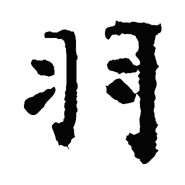 虞世南