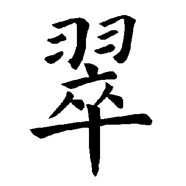 褚遂良