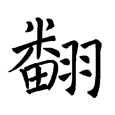 褚遂良