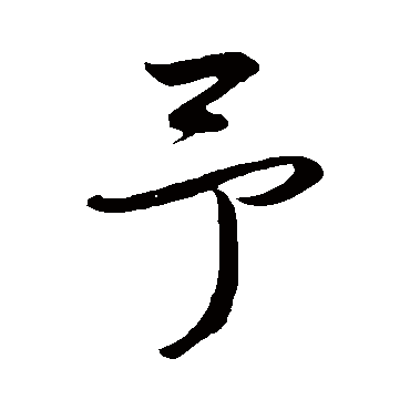 鲜于枢