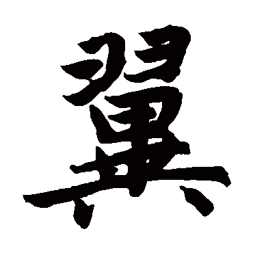赵孟頫