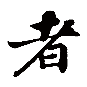 苏轼