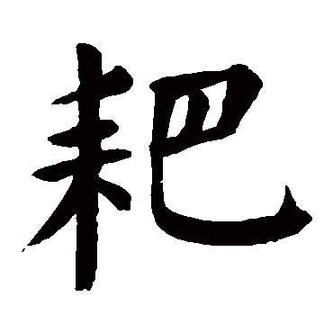 颜真卿
