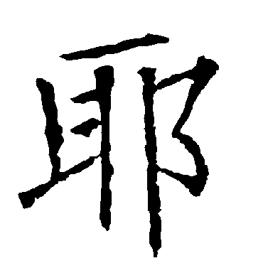 柳公权