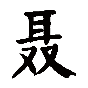 颜真卿