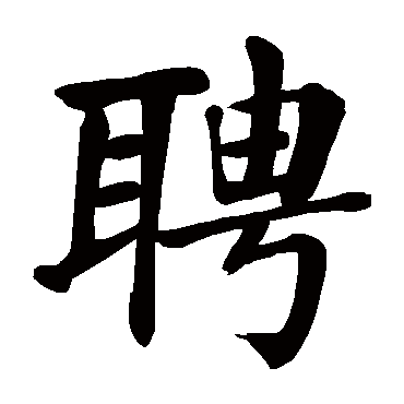 颜真卿