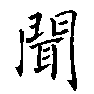褚遂良