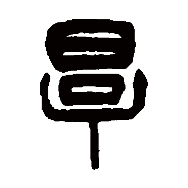 杨沂孙