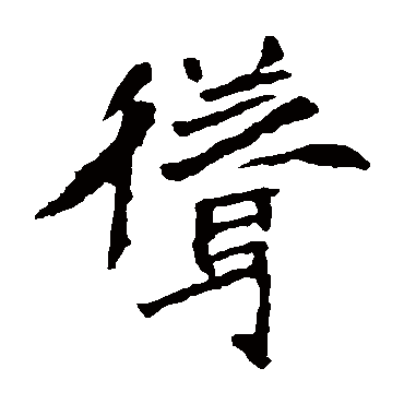 李璧碑