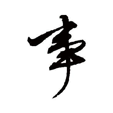 董其昌