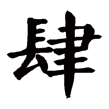 颜真卿