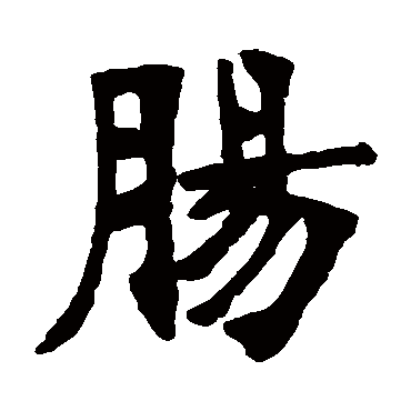 张廉卿