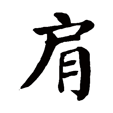 颜真卿
