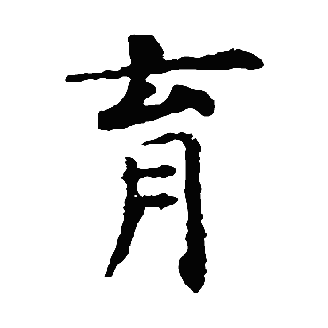 虞世南