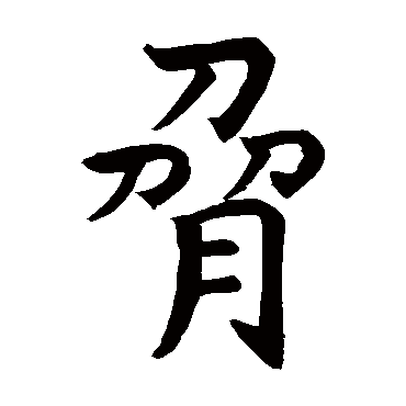 道兴造象
