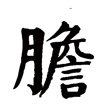 颜真卿