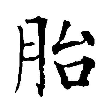 柳公权