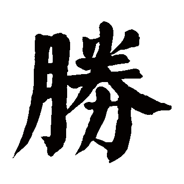 颜真卿