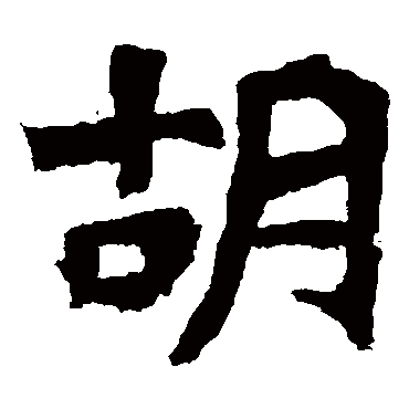 解伯都造像