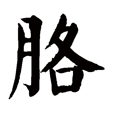 颜真卿