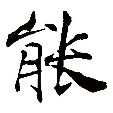 褚遂良