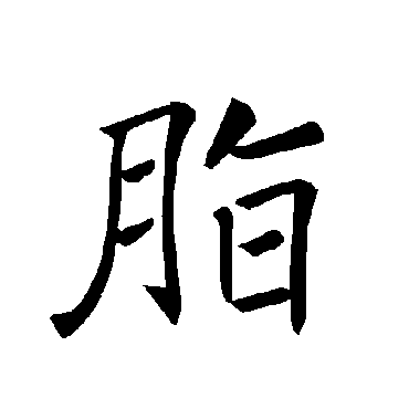 褚遂良