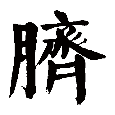 颜真卿