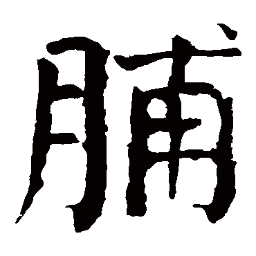 颜真卿