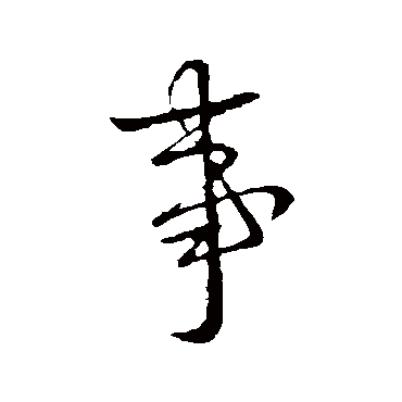 王献之