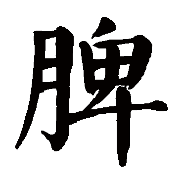 颜真卿