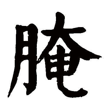 颜真卿