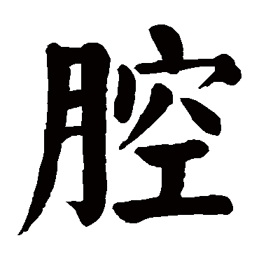 颜真卿