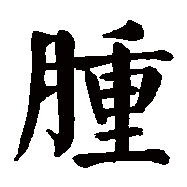 颜真卿