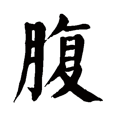 颜真卿