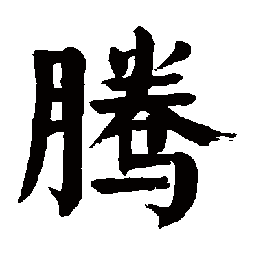颜真卿