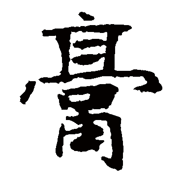 高庆碑