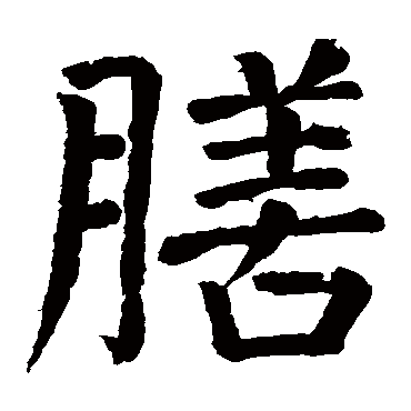 颜真卿