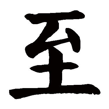 颜真卿